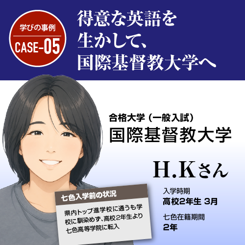 得意な英語を生かして、国際基督教大学へ