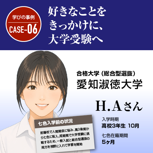 好きなことをきっかけに、大学受験へ