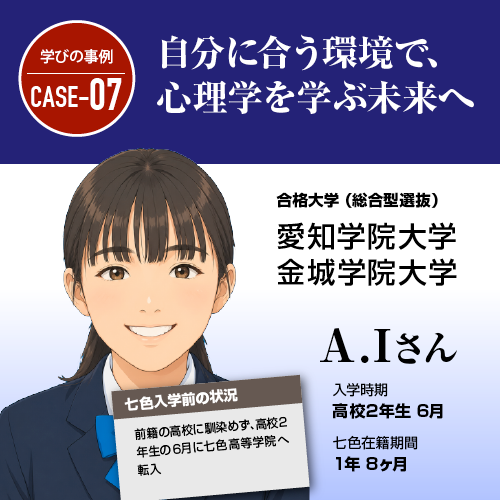 自分に合う環境で、心理学を学ぶ未来へ
