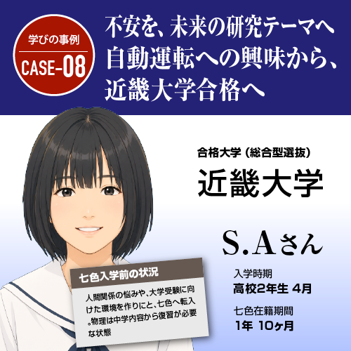 不安を、未来の研究テーマへ。自動運転への興味から、近畿大学合格へ