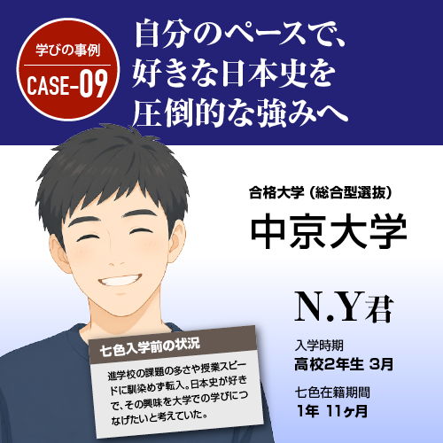 自分のペースで、好きな日本史を圧倒的な強みへ。一般入試も見据えながら、中京大学合格へ。