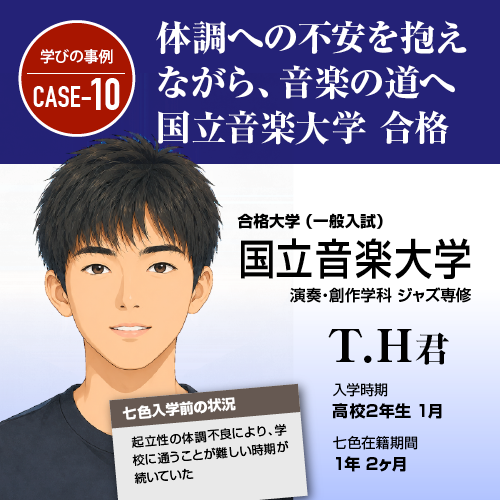 体調への不安を抱えながら、音楽の道へ。国立音楽大学 演奏・創作学科 ジャズ専修 合格