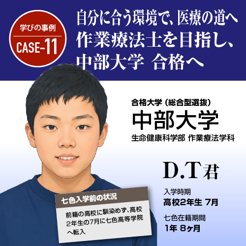 自分に合う環境で、医療の道へ作業療法士を目指し、中部大学 生命健康科学部合格へ