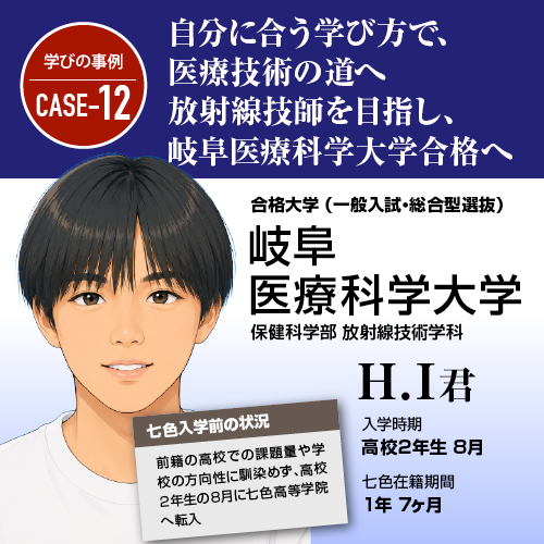 自分に合う学び方で、医療技術の道へ。放射線技師を目指し、岐阜医療科学大学合格へ