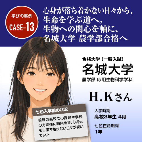 心身が落ち着かない日々から、生命を学ぶ道へ。生物への関心を軸に、名城大学 農学部合格へ。