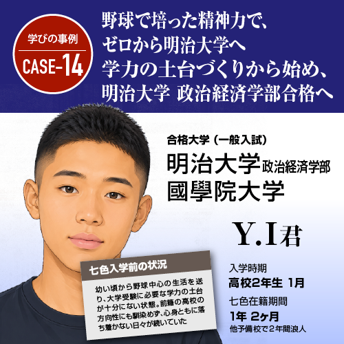 野球で培った精神力で、ゼロから明治大学へ。学力の土台づくりから始め、明治大学 政治経済学部合格へ