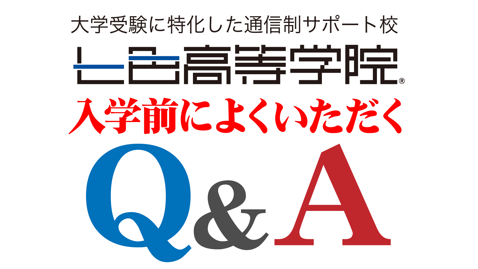 七色高等学院　よくある質問