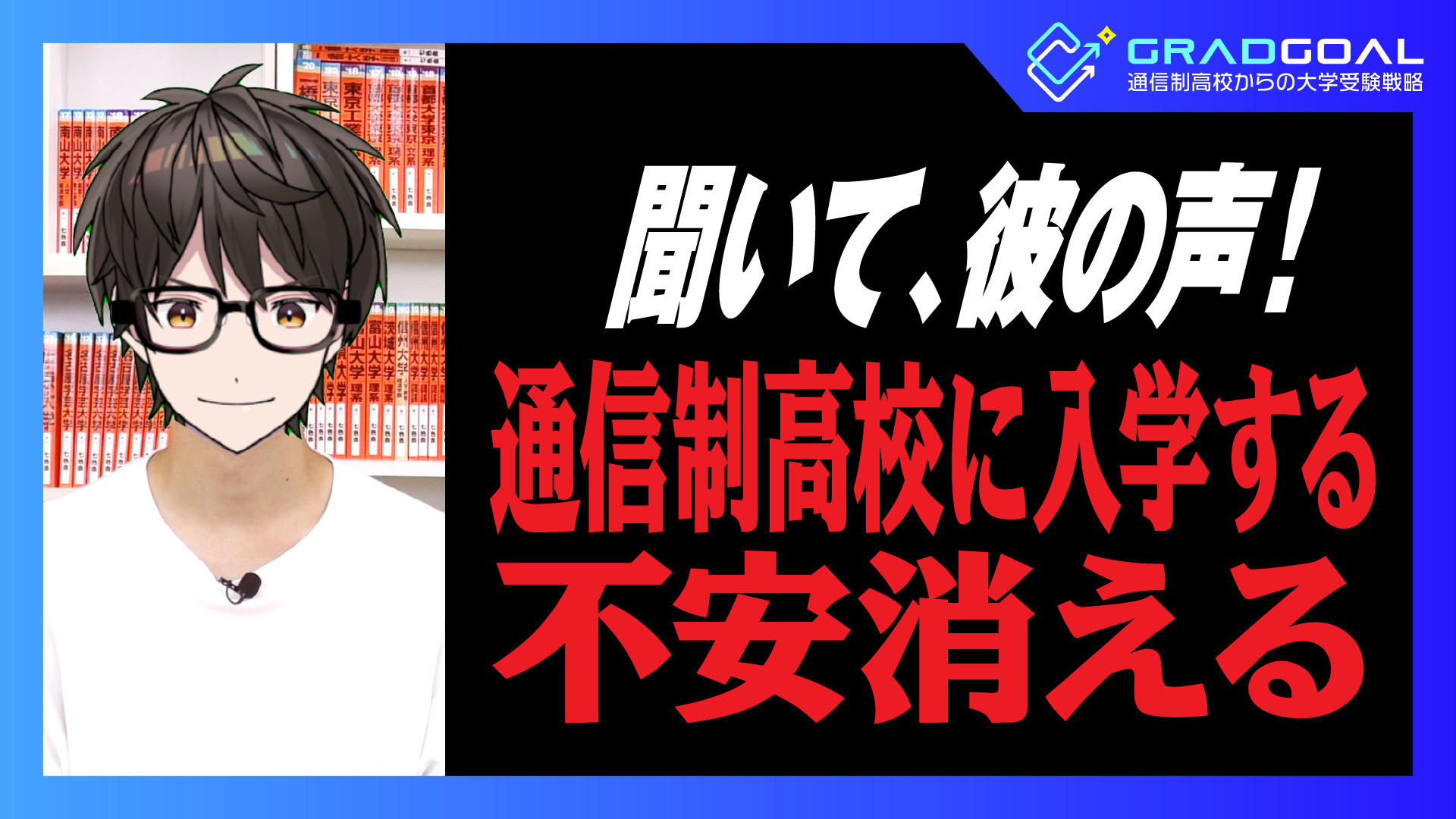 聞いて、彼の声！「通信制高校に入学する不安消える」