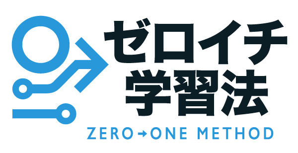 ゼロイチ学習法