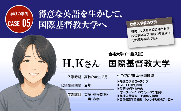 得意な英語を生かして、国際基督教大学へ