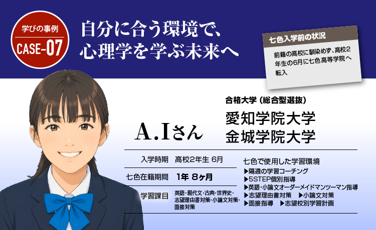 自分に合う環境で、心理学を学ぶ未来へ