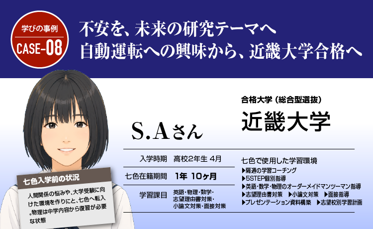 不安を、未来の研究テーマへ。自動運転への興味から、近畿大学合格へ。