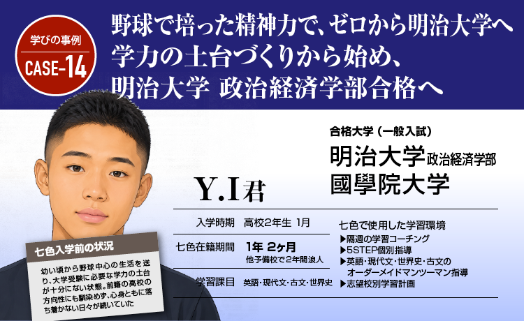 野球で培った精神力で、ゼロから明治大学へ。学力の土台づくりから始め、明治大学 政治経済学部合格へ